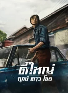 Tee Yai Born to Be Bad (2025) ตี๋ใหญ่ ฤกษ์ดาวโจร Tee Yai Born to Be Bad (2025) ตี๋ใหญ่ ฤกษ์ดาวโจร