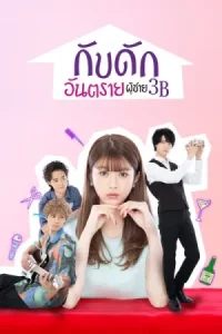 The 3Bs You Shouldn t Date (2021) กับดักอันตรายผู้ชาย 3B