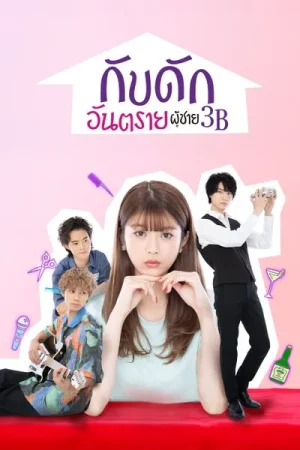 The 3Bs You Shouldn t Date (2021) กับดักอันตรายผู้ชาย 3B