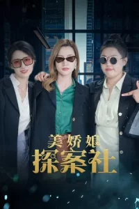 The Beautiful Lady Detective Agency (2025)