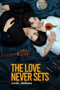 The Love Never Sets (2025) ฉากนั้น ยังเป็นเธอ