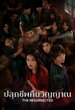 The Resurrected (2025) ปลุกชีพคืนวิญญาณ