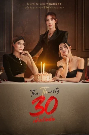 The Thirsty Thirty (2025) 30 พึ่งเริ่มต้น