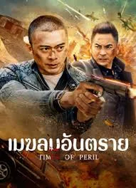 Times of Peril (2025) เมฆลมอันตราย