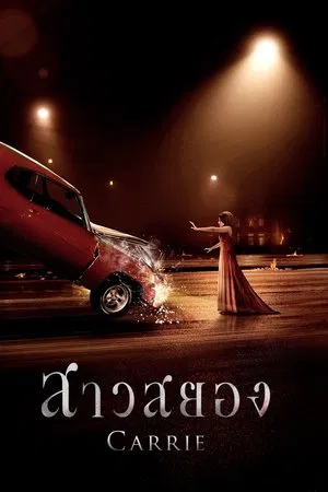 Carrie (2013) แคร์รี่ย์ สาวสยอง