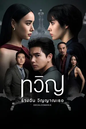 Decalcomania (2025) ทวิญ ร่างฉัน วิญญาณเธอ