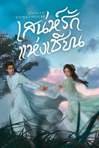 Flying Up Without Disturb (2025) เสน่ห์รักแห่งเซียน
