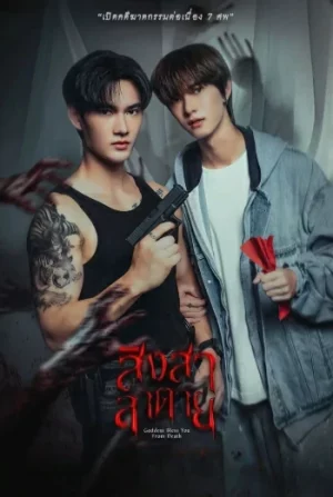 Goddess Bless You From Death (2025) สิงสาลาตาย