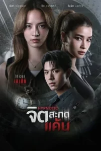 Hypnotic (2025) จิตสะกดแค้น