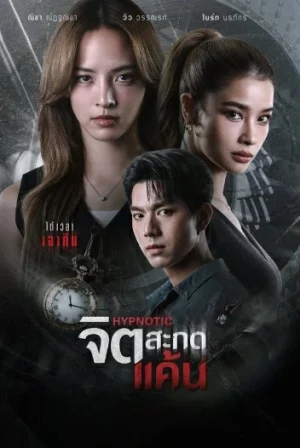 Hypnotic (2025) จิตสะกดแค้น