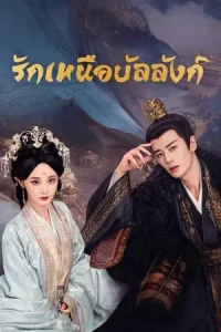 Love And Crown (2025) รักเหนือบัลลังก์