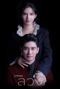 Lying (2025) ลวง