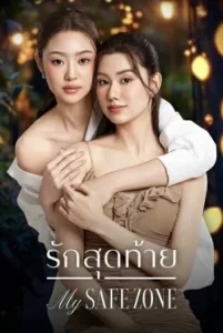 My Safe Zone (2025) รักสุดท้าย