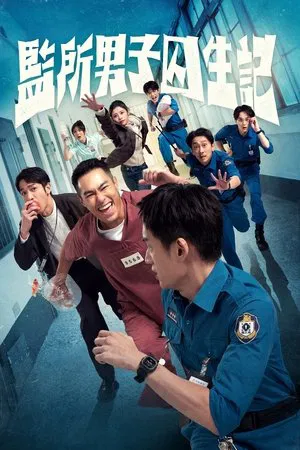 OOPS IM IN JAIL (2025) คนปั่นคุกป่วน