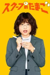 The Golden Egg (2025) นักข่าวสกู๊ปเด็ด
