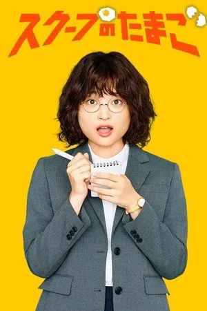 The Golden Egg (2025) นักข่าวสกู๊ปเด็ด