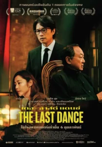 The Last Dance (2024) เดอะ ลาสต์ แดนซ์