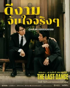 The Last Dance (2024) เดอะ ลาสต์ แดนซ์