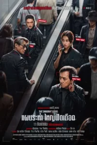 The Shadows Edge (2025) แผนระห่ำ ใหญ่ฟัดเดือด