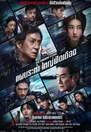 The Shadows Edge (2025) แผนระห่ำ ใหญ่ฟัดเดือด