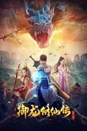 To Be Immortal (2018) ตำนานเซียนขี่มังกร