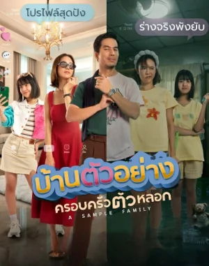 A Sample Family (2025) บ้านตัวอย่างครอบครัวตัวหลอก