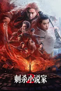 A Writer s Odyssey 2 (2025) จอมยุทธทะลุภพ 2