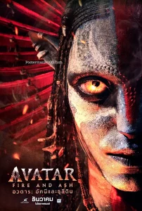 Avatar Fire and Ash (2025) อวตาร อัคนีและธุลีดิน