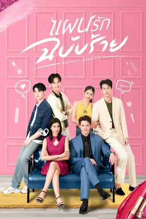 Beauty Reborn (2025) แผนรักฉบับร้าย
