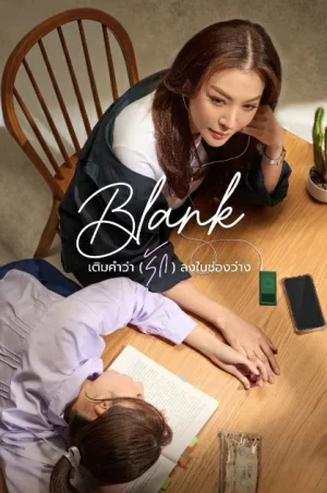 Blank The Series เติมคำว่ารักลงในช่องว่าง Season 1-2