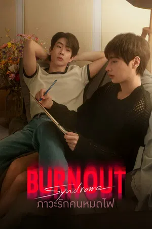 Burnout Syndrome (2025) ภาวะรักคนหมดไฟ