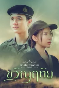 Dhevaprom Kwanruthai (2024) ดวงใจเทวพรหม ขวัญฤทัย