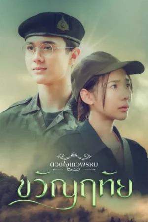 Dhevaprom Kwanruthai (2024) ดวงใจเทวพรหม ขวัญฤทัย