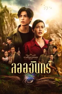Dhevaprom Laorchan (2024) ดวงใจเทวพรหม ลออจันทร์