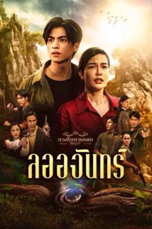 Dhevaprom Laorchan (2024) ดวงใจเทวพรหม ลออจันทร์
