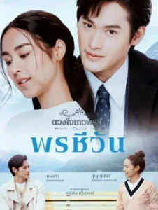 Dhevaprom Poncheewan (2024) ดวงใจเทวพรหม พรชีวัน