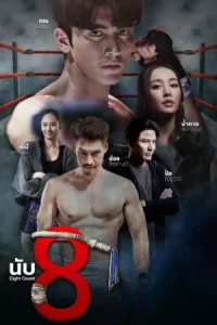 Eight Count (2025) นับ8