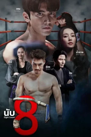 Eight Count (2025) นับ8
