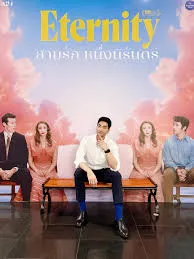 Eternity (2025) สามรักหนึ่งนิรันดร์