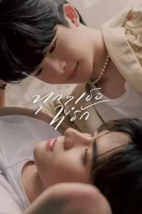 Every you Every me (2024) ทุก ๆ เธอที่รัก