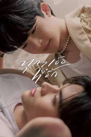 Every you Every me (2024) ทุก ๆ เธอที่รัก