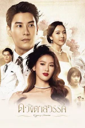 Eyes of Heaven (2025) ดวงตาสวรรค์