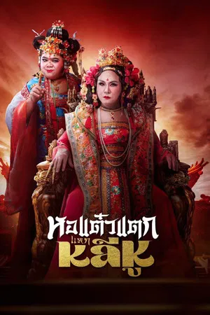 Hor Taew Tak Split Li Hu (2025) หอแต๋วแตก แหกหลีหู