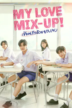My Love Mix-Up (2024) เขียนรักด้วยยางลบ