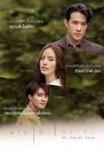 My Secret Zone (2024) น่านฟ้าชลาลัย