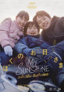 My Sunshine (2024) สเต็ปฝัน ฉันคือเธอ
