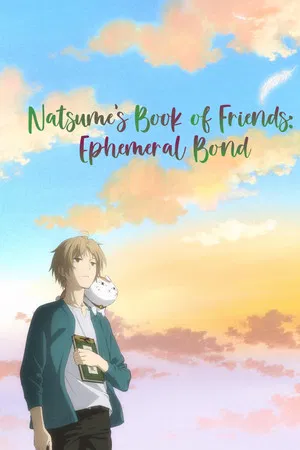Natsume Yuujinchou Movie Utsusemi ni Musubu (2014) นัตสึเมะกับบันทึกพิศวง มูฟวี่