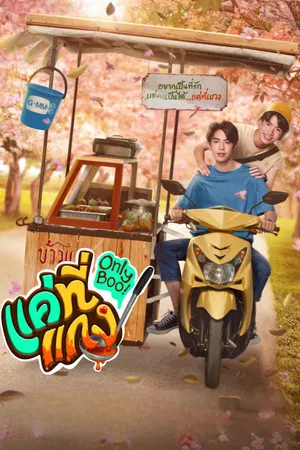 Only Boo (2024) แค่ที่แกง