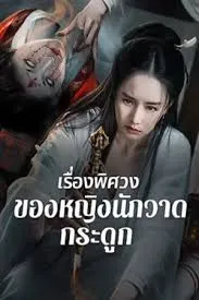 Painted Bone Woman (2025) เรื่องพิศวงของหญิงนักวาดกระดูก