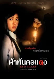 Red Scarf (2012) ผ้าพันคอแดง